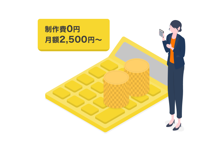 制作費0円 / 月額2,500円〜