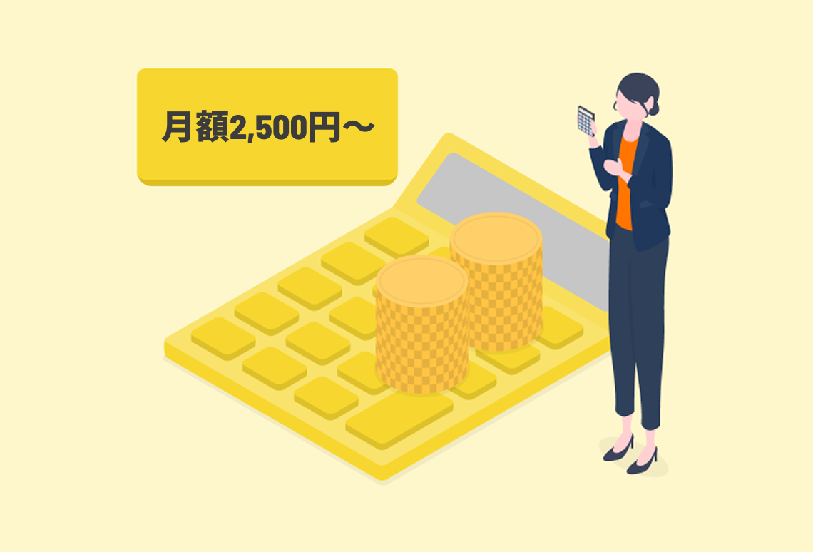 月額2,500円〜