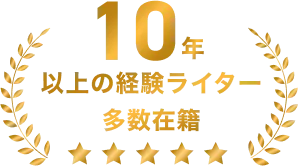 10年以上の経験ライター多数在籍