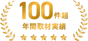 100件超年間取材実績