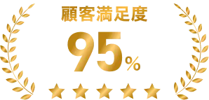 顧客満足度95％