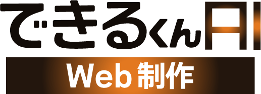 できるくんAI Web制作